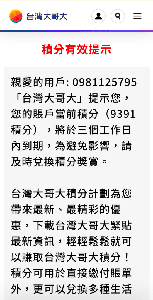 【信用卡OTP詐騙】簡訊點數兌換詐騙!又是台灣大哥大! 4 1726573574 2546553155 g n e1745575657815