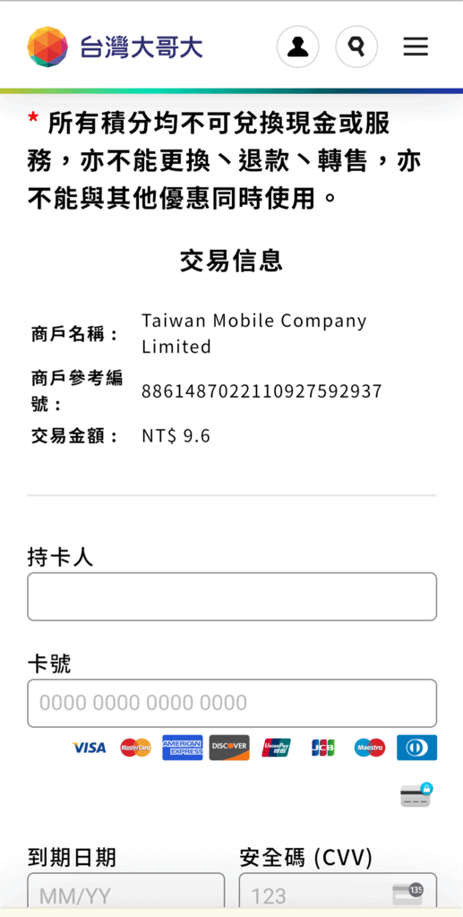 【信用卡OTP詐騙】簡訊點數兌換詐騙!又是台灣大哥大! 7 1726574813 888047264 g n e1745575809609